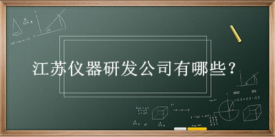 江蘇儀器研發公司