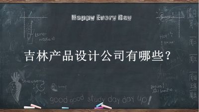 吉林產品設計公司