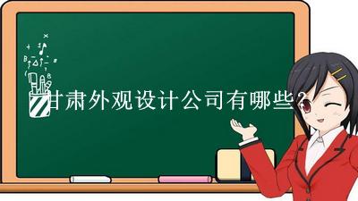 甘肅外觀設計公司