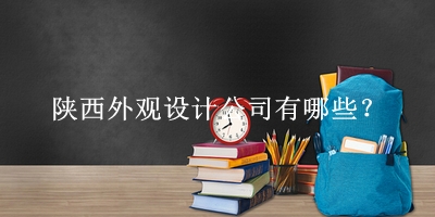 陜西外觀設(shè)計公司