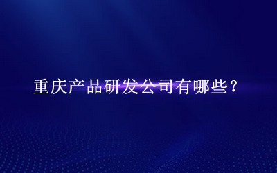 重慶產品研發公司