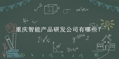 重慶智能產品研發公司