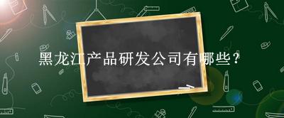黑龍江產品研發公司