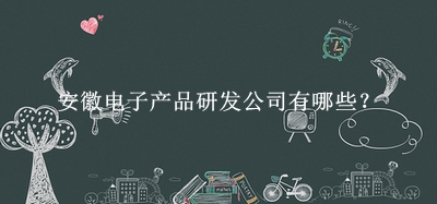 安徽電子產品研發公司