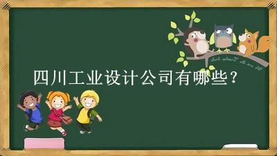 四川工業設計公司