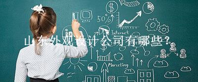 山東外觀設計公司