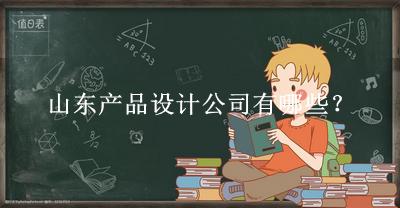 山東產(chǎn)品設(shè)計(jì)公司