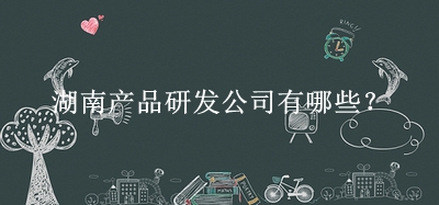 湖南產品研發公司