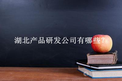 湖北產品研發公司