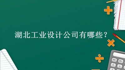 湖北工業設計公司