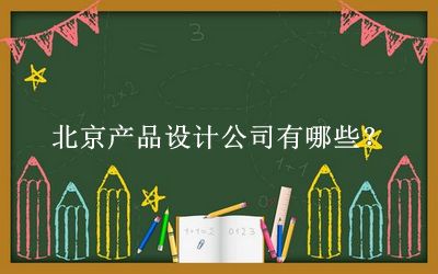北京產(chǎn)品設(shè)計公司