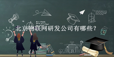 北京物聯網研發(fā)公司